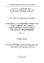 Разработка управляющих программ для станков с числовым программным управлением. Система NX. Фрезерование. В 2 частях. Часть 1. Учебное пособие для СПО