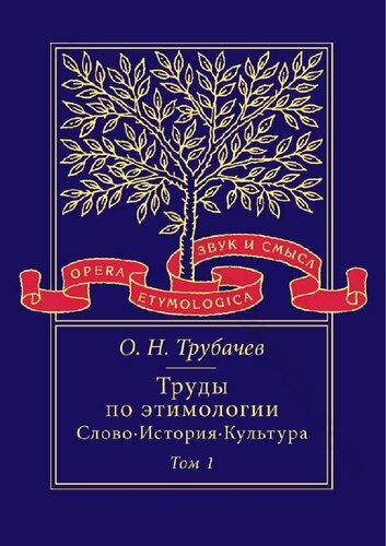 Труды по этимологии Слово • История • Культура