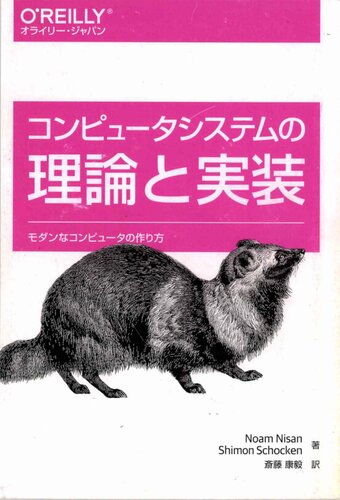 コンピュータシステムの理論と実装 ― モダンなコンピュータの作り方