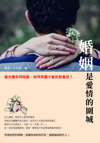 婚姻是愛情的圍城: 當夫妻形同陌路，如何突圍才能回到當初？