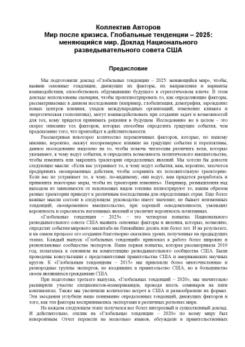 Мир после кризиса. Глобальные тенденции - 2025: меняющийся мир. Доклад Национального разведывательного совета США