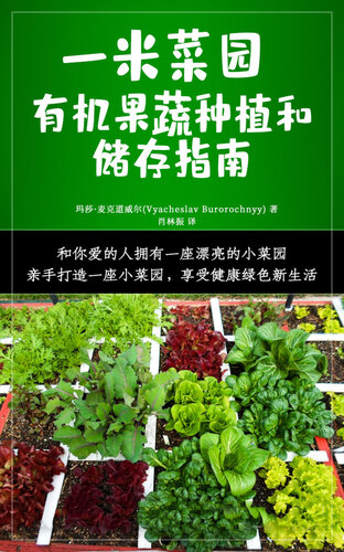 一米菜园 (Square Foot Gardening): 有机果蔬种植和储存指南 (Guide to Growing Organic Vegetables and Preserving Food)