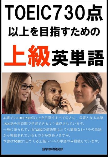 [単語リストDL付]TOEIC730点以上を目指すための上級英単語（リスニング・リーディング用単語）