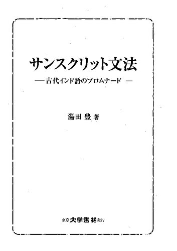 サンスクリット文法―古代インド語のプロムナード―