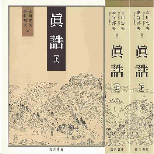 真誥 [《正統道藏》中第637～641冊。太玄部。二十卷]