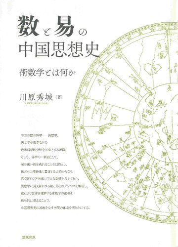 数と易の中国思想史―術数学とは何か