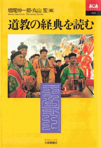 道教の経典を読む