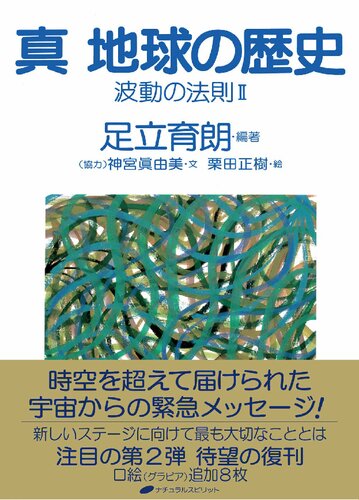 真 地球の歴史 波動の法則Ⅱ