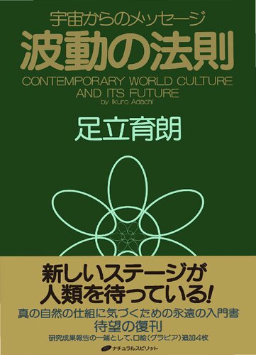 波動の法則 ― 宇宙からのメッセージ