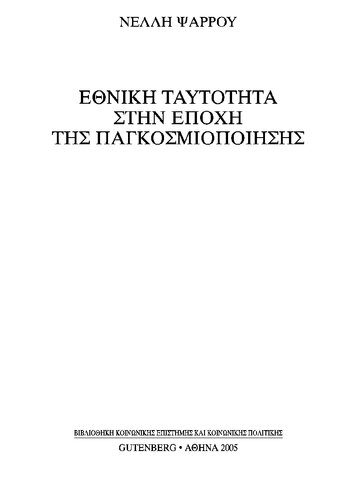 ΕΘΝΙΚΗ ΤΑΥΤΟΤΗΤΑ ΣΤΗΝ ΕΠΟΧΗ ΤΗΣ ΠΑΓΚΟΣΜΙΟΠΟΙΗΣΗΣ