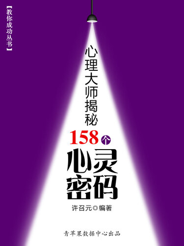 心理大师揭秘158个心灵密码