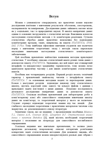 Статистичний аналіз даних з пакетом STATISTICA. Навчально-методичний посібник