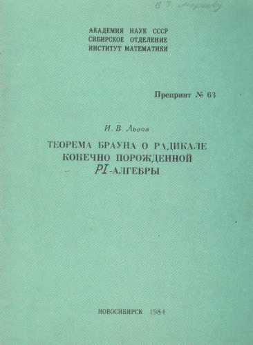 Теорема Брауна о радикале конечно порожденной PI-алгебры