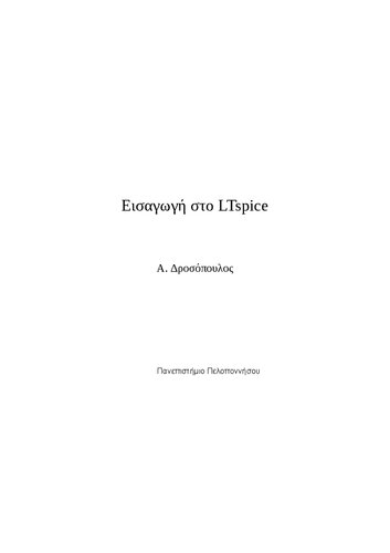 Εισαγωγή στο LTspice