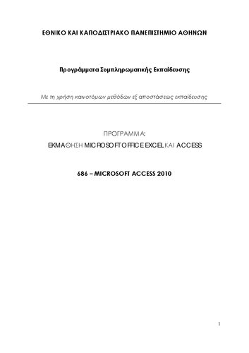 ΕΚΜΑΘΗΣΗ MICROSOFT OFFICE EXCEL ΚΑΙ ACCESS. 686 - MICROSOFT ACCESS 2010