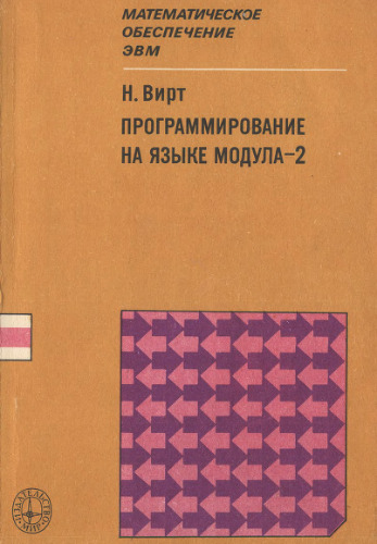 Программирование на языке Модула-2