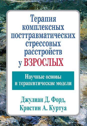 Терапия комплексных посттравматических стрессовых расстройств у взрослых. Научные основы и терапевтические модели