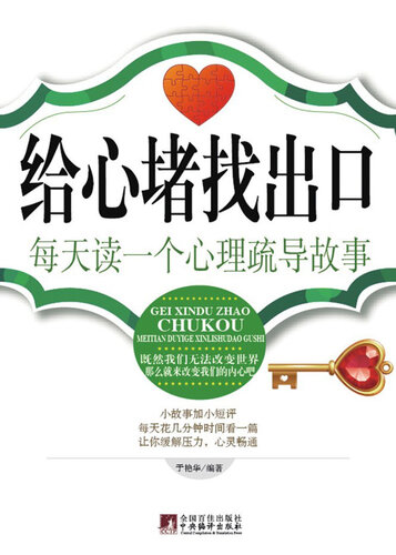 给心堵找出口：每天读一个心理疏导故事 (Find way out for heart block: read a story of psychological persuasion)