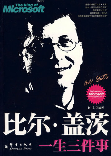 比尔盖茨一生三件事（Three Stories of Bill Gates）