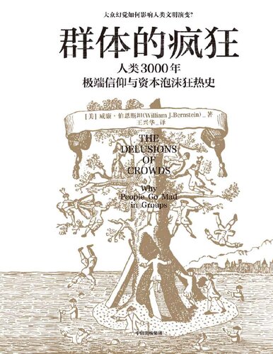 The Delusions of Crowds: Why People Go Mad in Groups (Chinese Edition) 
 7521743164, 9787521743166