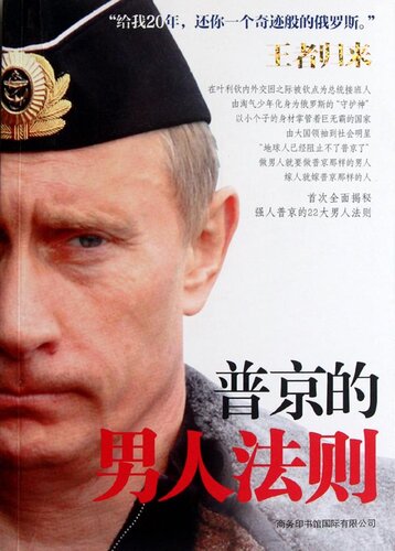 普京的男人法则(Men's Principles Of Putin )