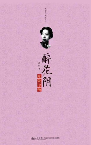 醉花阴：张爱玲传 (Zui Hua Yin: Biography of Zhang Ailing)