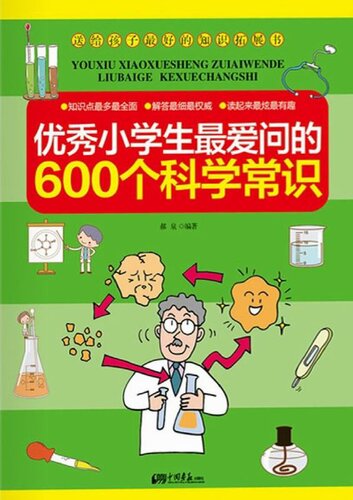 优秀小学生最爱问的600个科学常识（600 Scientific Knowledge That an Excellent Pupil Likes to Ask Mostly）