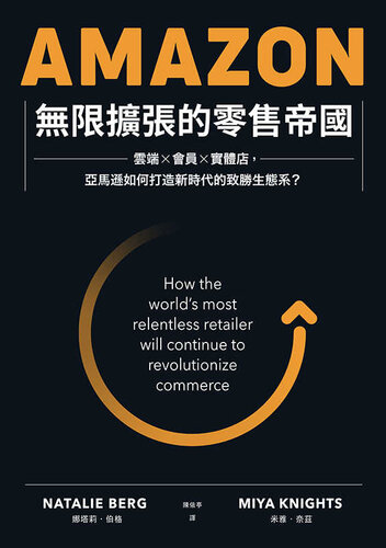 Amazon無限擴張的零售帝國: 雲端×會員×實體店，亞馬遜如何打造新時代的致勝生態系？