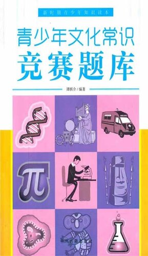 青少年文化常识竞赛题库(Cultural General Knowledge Competitive Questions for Youngsters)