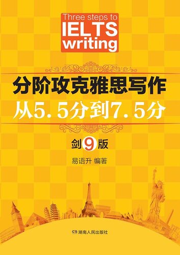 分阶攻克雅思写作(Conquer the IELTS Writing Step by Step): 从5.5分到7.5分(from 5.5 to 7.5)