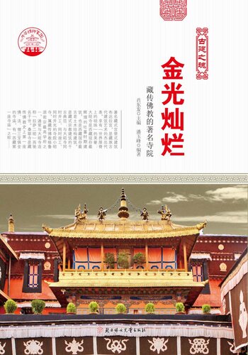 金光灿烂(Famous Temples of Tibetan Buddhism)