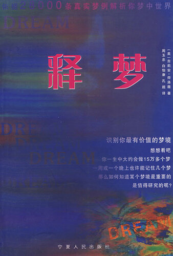 释梦大全 (Interpreting Your Dreams)