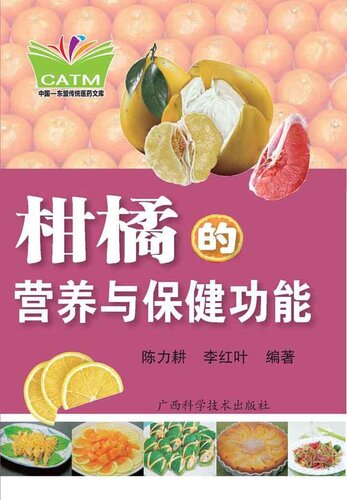 柑橘的营养与保健功能 (Nutrition and Health Functions of Citrus)