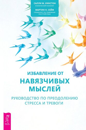 Избавление от навязчивых мыслей: Руководство по преодолению стресса и тревоги