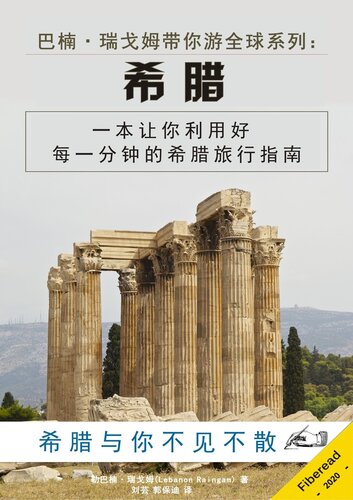 巴楠·瑞戈姆带你游全球系列：希腊 (What You Need to Know Before You Travel to Greece)