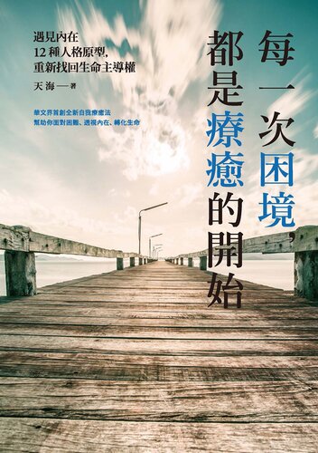 每一次困境，都是療癒的開始: 遇見內在12種人格原型，重新找回生命主導權