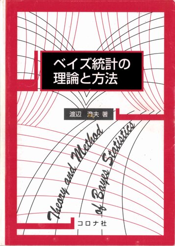 ベイズ統計の理論と方法