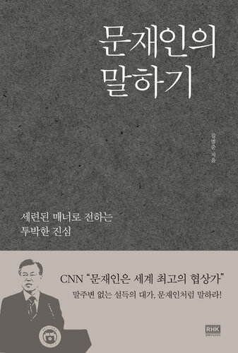 문재인의 말하기: 세련된 매너로 전하는 투박한 진심