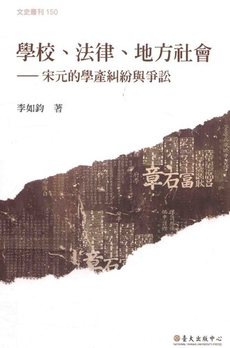 學校、法律、地方社會: 宋元的學產糾紛與爭訟