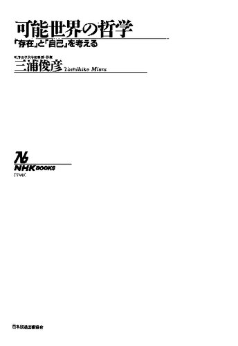 可能世界の哲学 「存在」と「自己」を考える