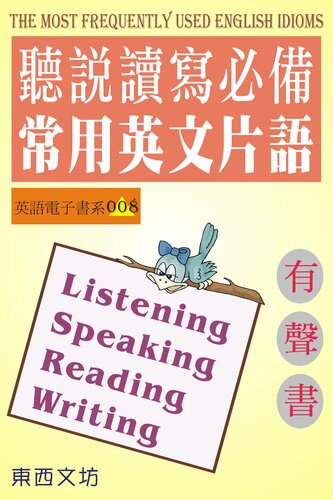 聽說讀寫常用英文片語（有聲書）: The Most Frequently Used English Idioms