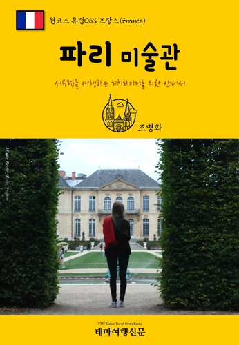 원코스 유럽063 프랑스 파리 미술관 서유럽을 여행하는 히치하이커를 위한 안내서: 1 Course Europe063 France Paris Galleries The Hitchhiker's Guide to Western Europe