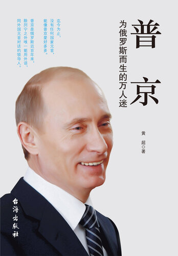 普京：为俄罗斯而生的万人迷 (Putin): Stunner Who is Born for Russia