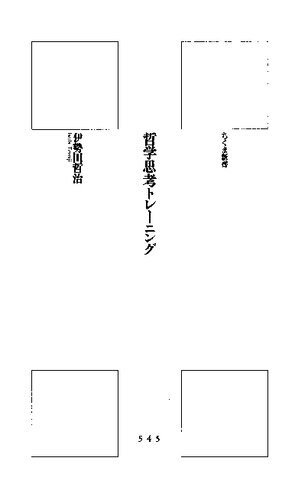 哲学思考トレーニング