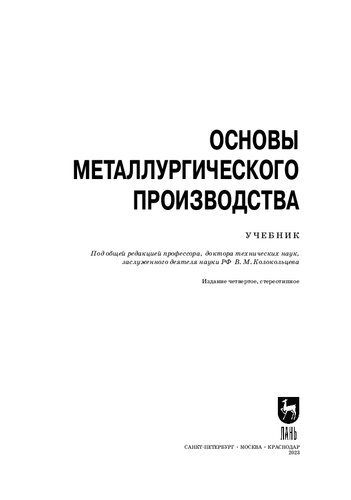 Основы металлургического производства: Учебник для вузов