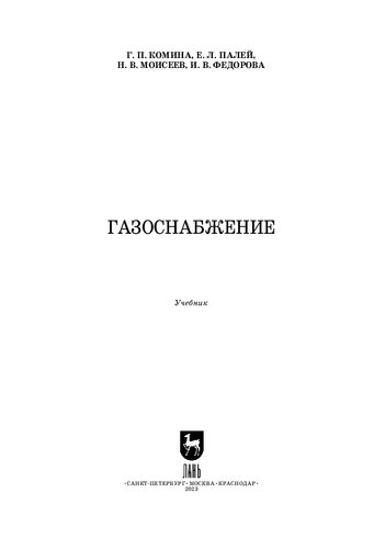 Газоснабжение: Учебник для вузов