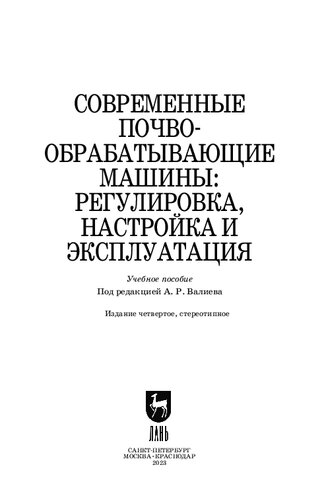 Современные почвообрабатывающие машины: регулировка, настройка и эксплуатация: Учебное пособие для вузов