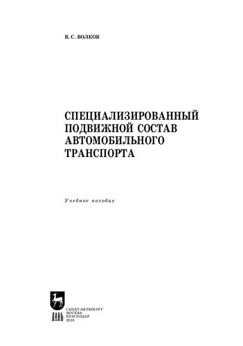 Специализированный подвижной состав автомобильного транспорта: Учебное пособие для вузов