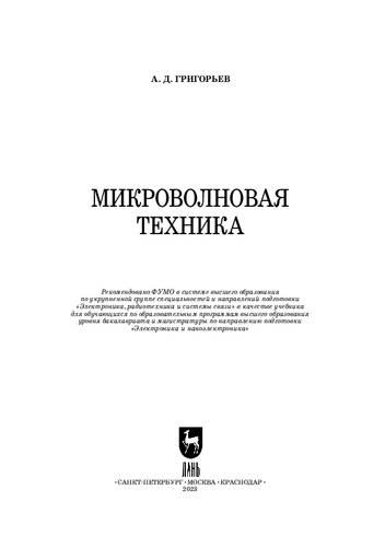 Микроволновая техника: Учебник для вузов