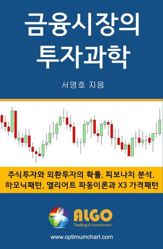 금융시장의 투자과학